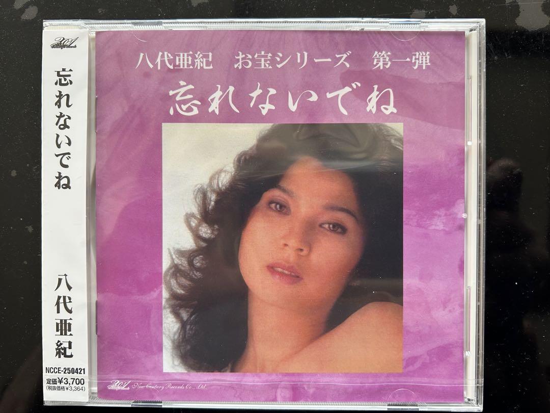 八代亜紀 忘れないでね CD