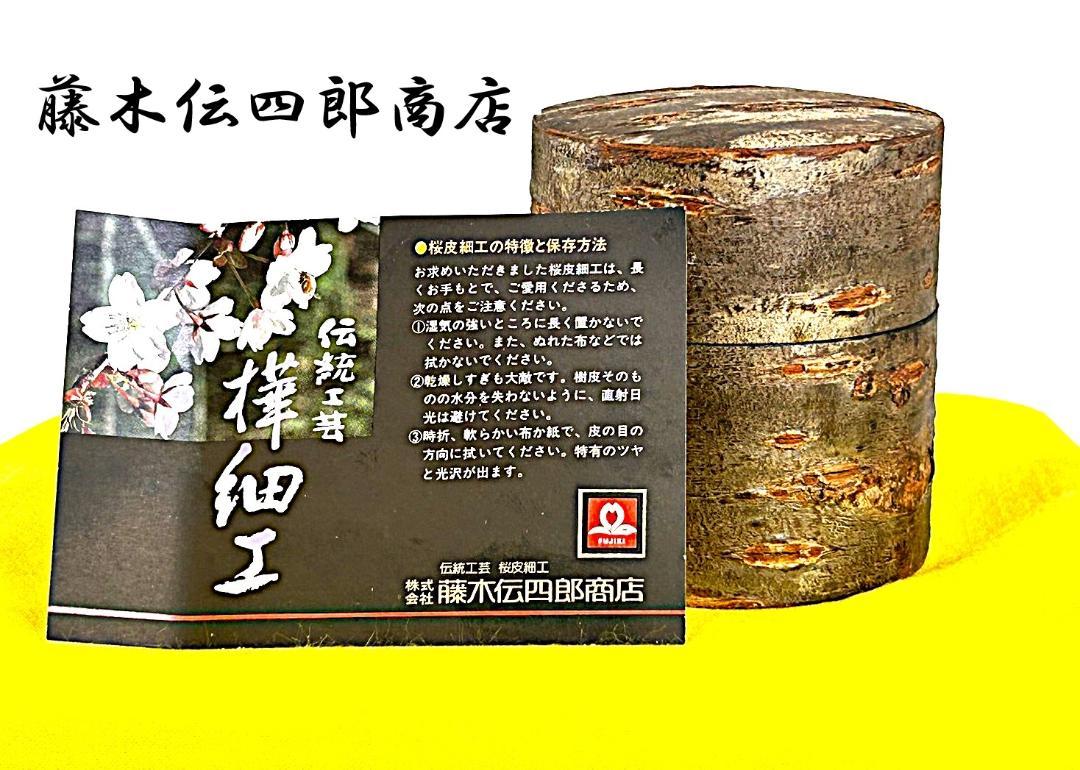 茶器茶道具お茶入れ樺細工桜皮細工茶筒秋田県角館町藤木伝四郎商店