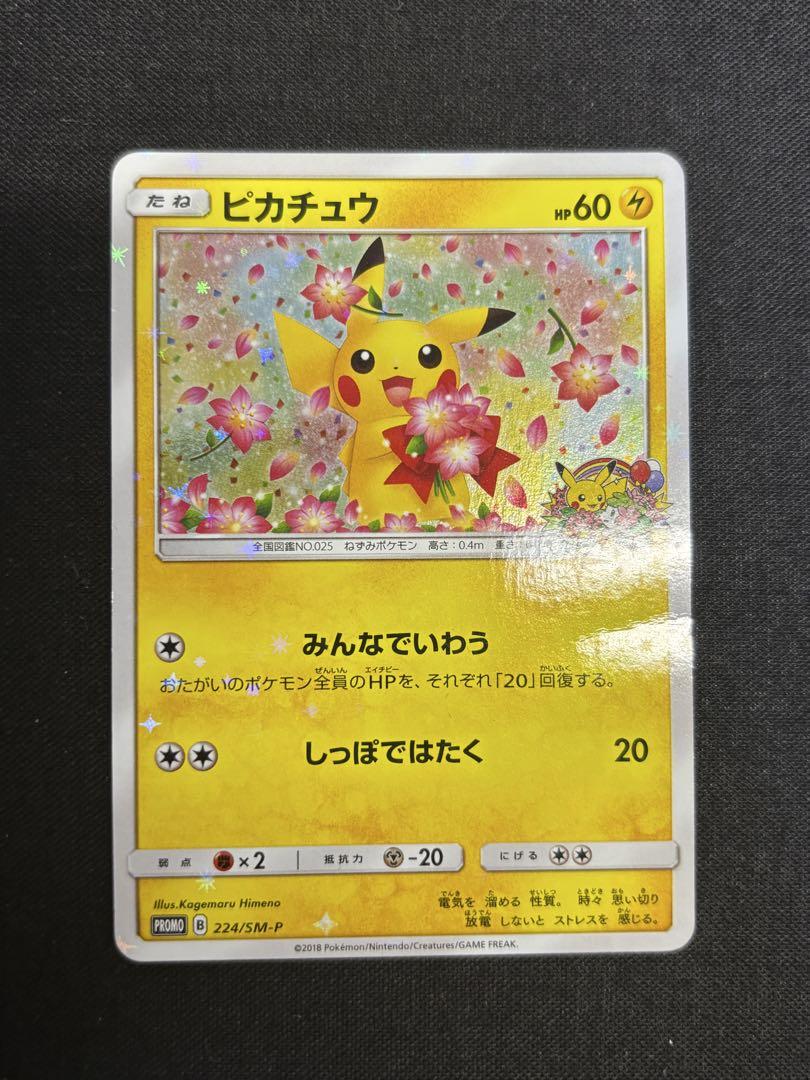 みんなでいわうピカチュウ ポケモンセンター20周年記念 PROMO SM-P みんなでいわう ピカチュウ ポケモンセンター20周年記念 PROMO