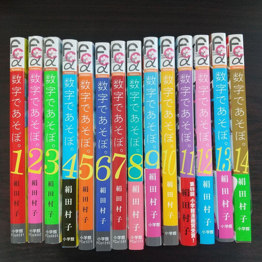 数字であそぼ 全巻セット 1-14巻 新田村子