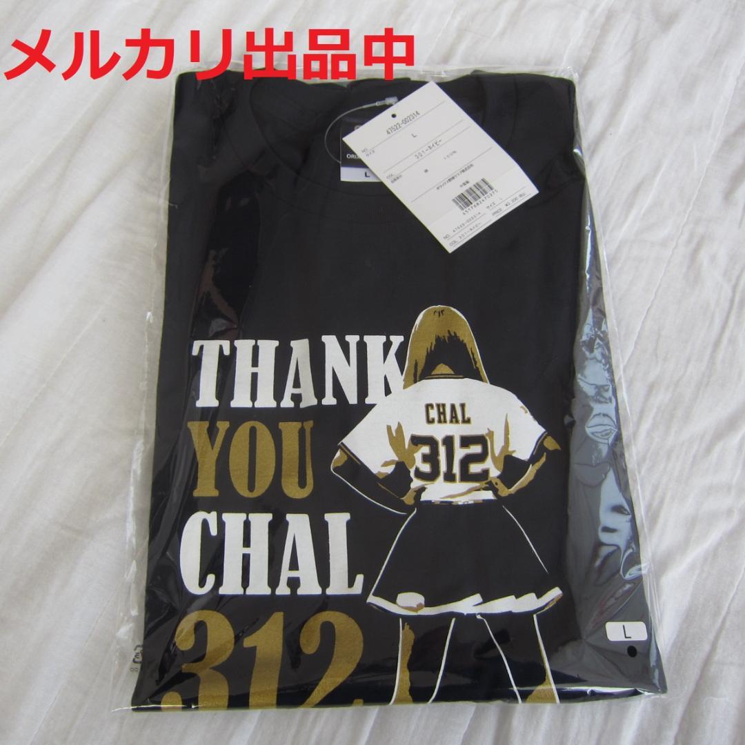 【ラッピング無料】 オリックス・バファローズ BsGirls CHALメモリアル Tシャツ【L】 【ラッピング無料】 オリックス・バファローズ BsGirls CHALメモリアル Tシャツ【L】