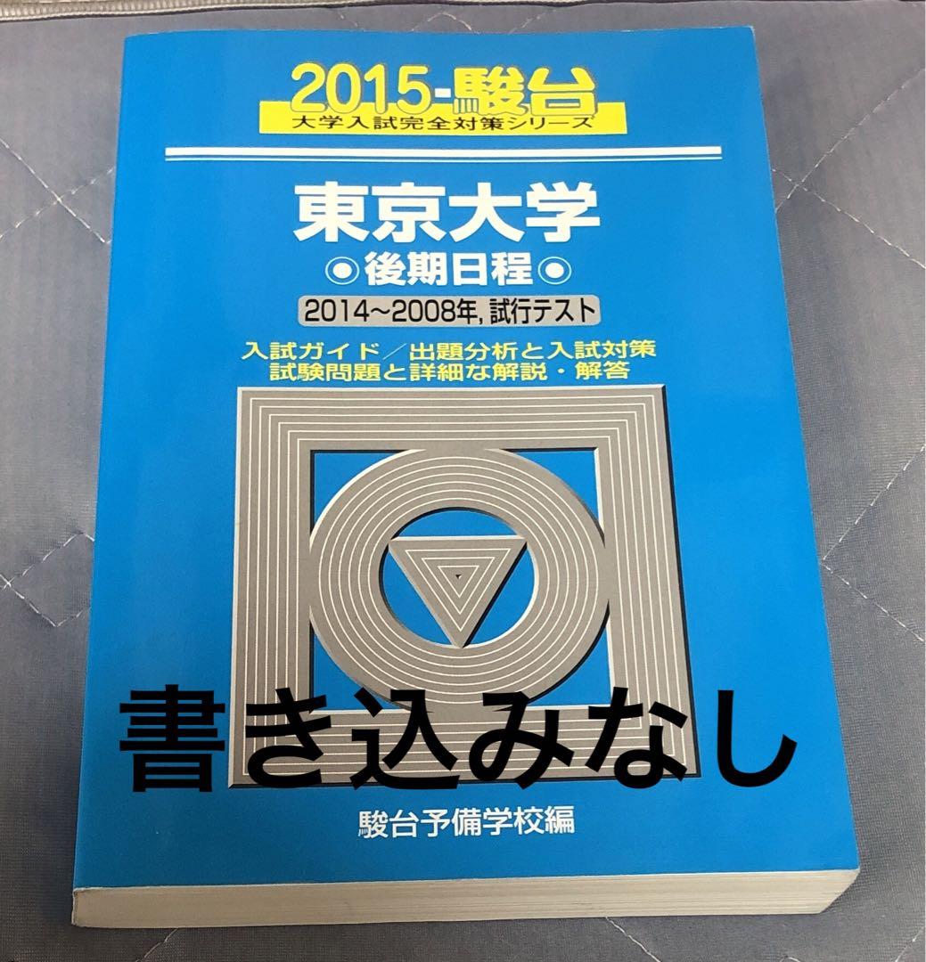 6/5まで】東京大学 後期日程 2015 青本 by メルカリ
