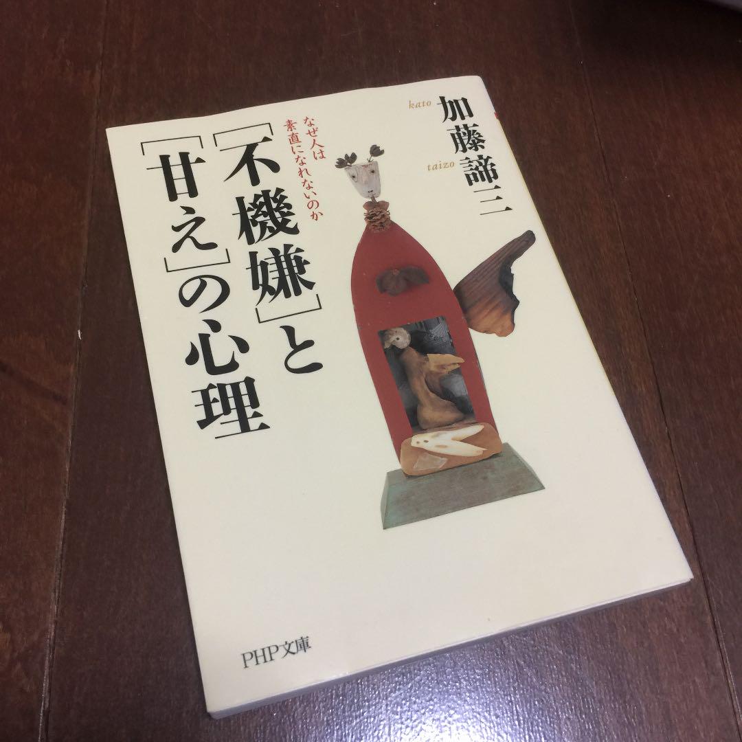不機嫌 と 甘え の心理 なぜ人は素直になれないのか 加藤諦三 メルカリ No 1フリマアプリ 不機嫌 と 甘え の心理 なぜ人は素直になれないのか 加藤諦三 メルカリ No 1フリマアプリ