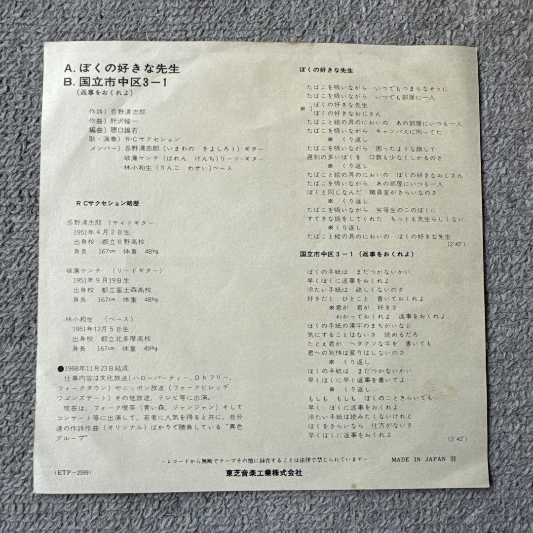 RC サクセション『僕の好きな先生』赤盤 7inchアナログレコード