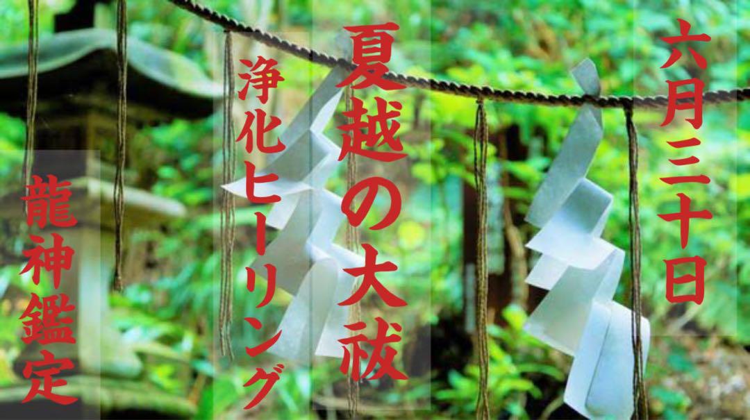【龍神鑑定】6/30夏越の大祓 浄化ヒーリング【龍神形代護り】