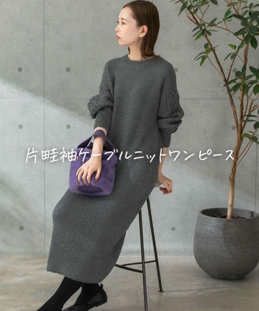 ★美品◆アーバンリサーチロッソ◆ 片畦袖ケーブルニットワンピースgray