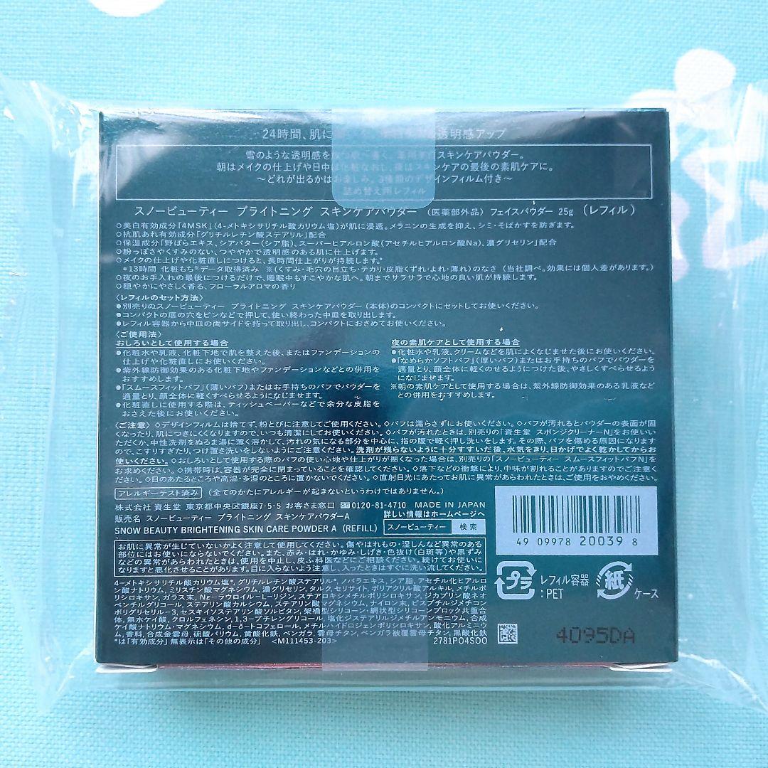 スノービューティー ブライトニング スキンケアパウダー レフィル 2個セット