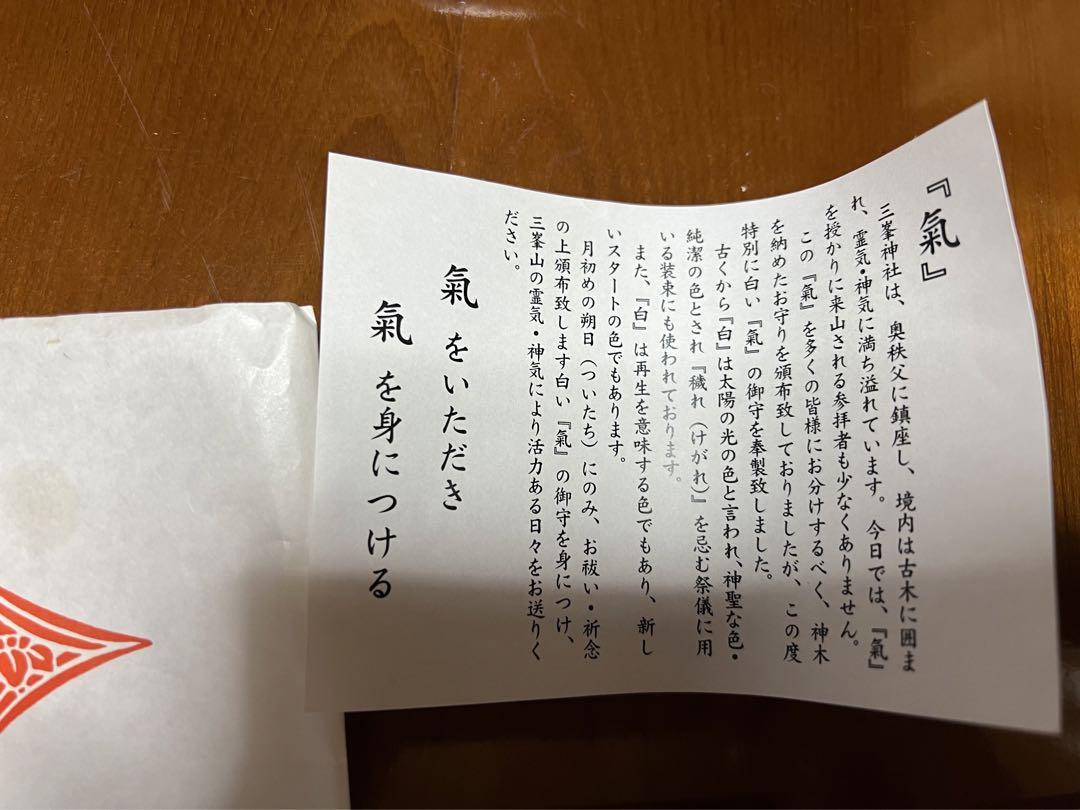 三峯神社白いお守り『氣の御守』