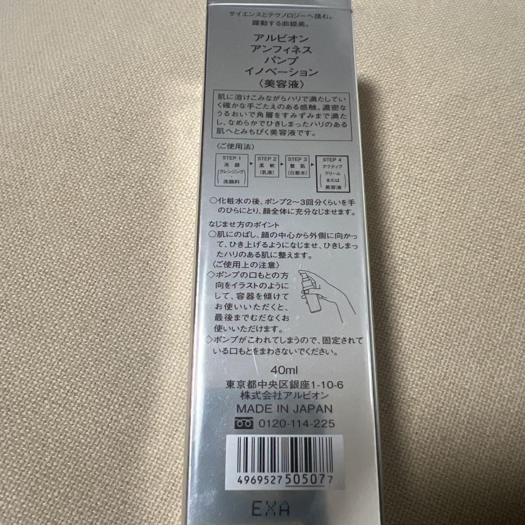 アルビオン　アンフィネス　パンプイノベーション　美容液