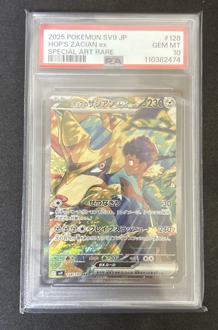 ホップのザシアンex SAR psa10