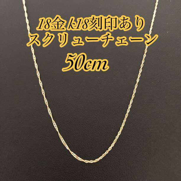 【本物/正規品】18金/K18/スクリューチェーンネックレス/50cm