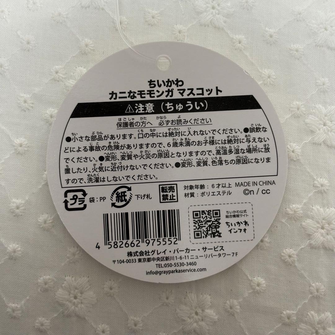 ちいかわ　カニなモモンガ　マスコット　ぬいぐるみ　キーホルダー　カニ　モモンガ