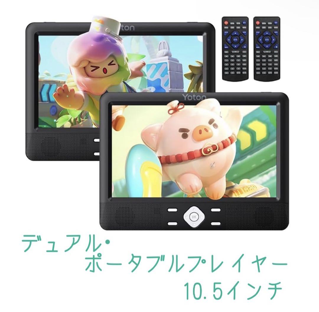 デュアル•ポータブルDVDプレーヤー 10.5インチ