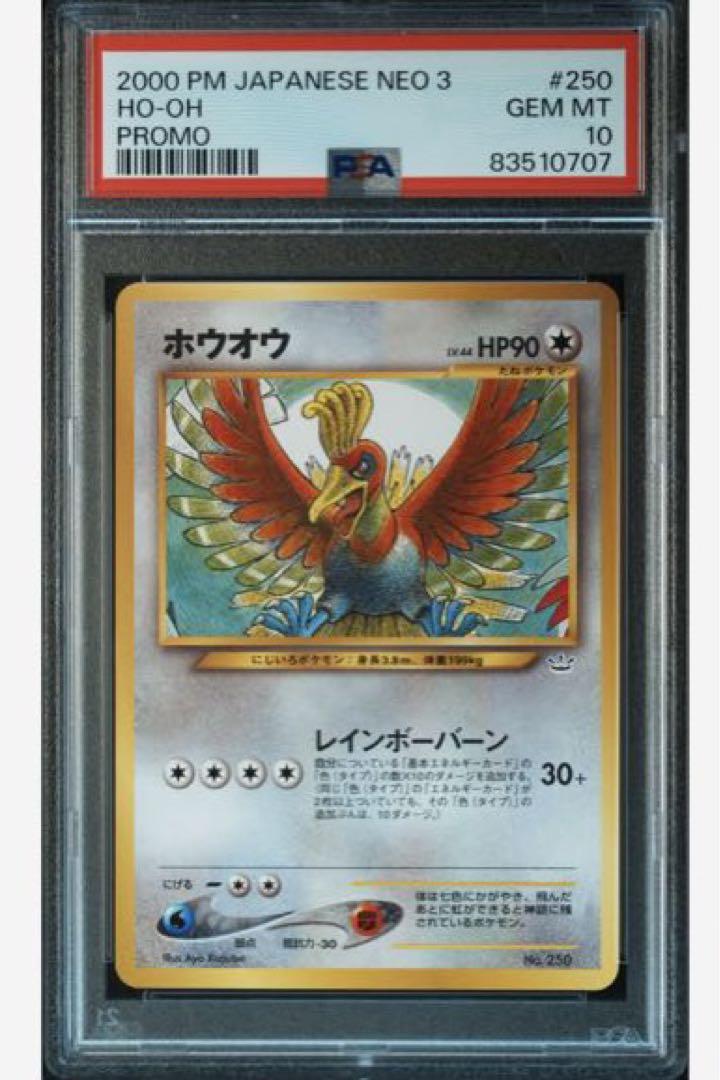 最も魅力的な ポケモンカード 旧裏 ホウオウ PSA10 ポケモンカードゲーム