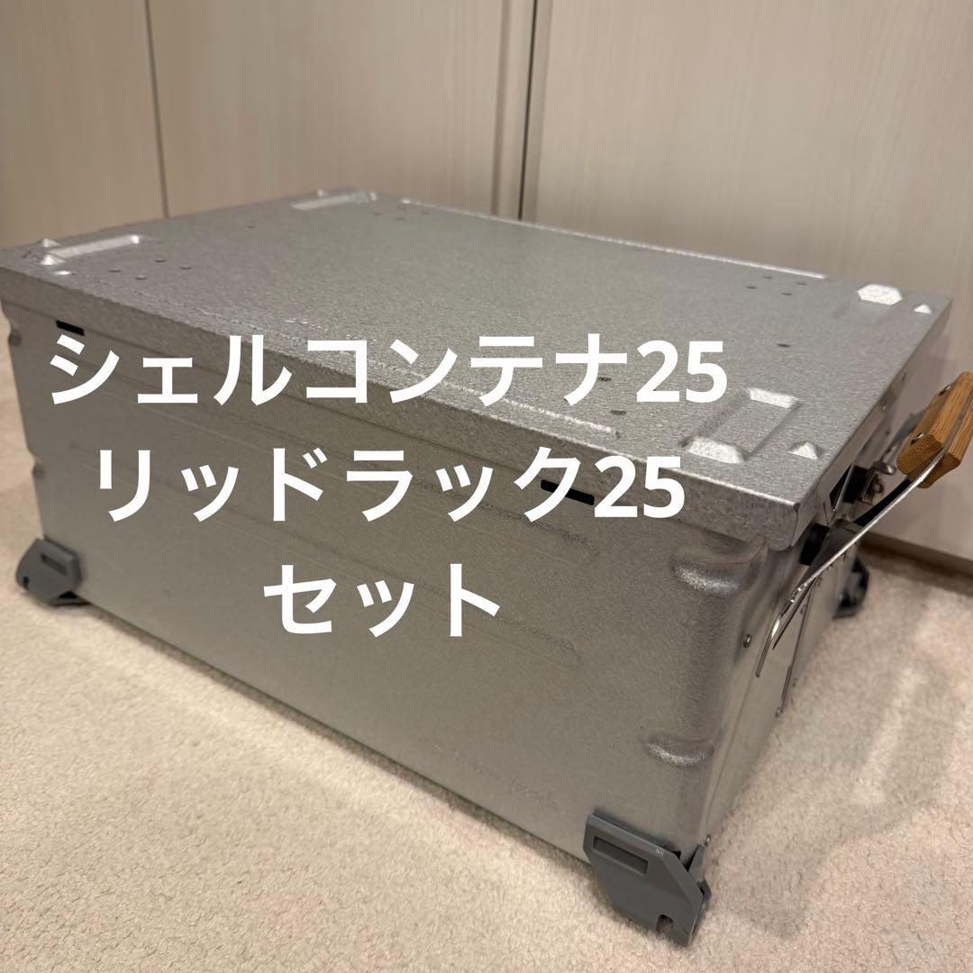 スノーピーク シェルフコンテナ25 リッドラック25 セット snowpeak