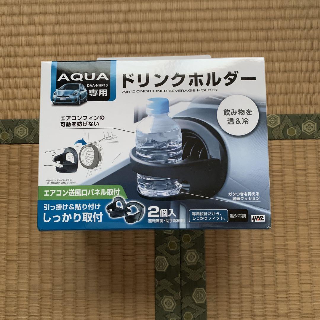 アクア AQUA専用 ヤック車種 ドリンクホルダー - メルカリ