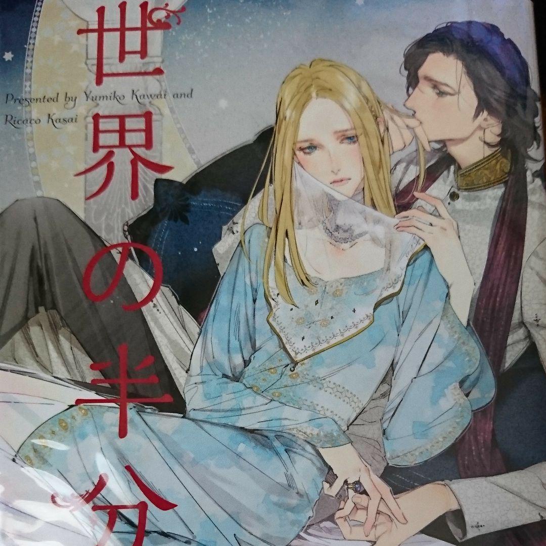 メルカリ Bl小説 かわい有美子 世界の半分 Ill 葛西リカコ 文学 小説 555 中古や未使用のフリマ メルカリ Bl小説 かわい有美子 世界の半分 Ill 葛西リカコ 文学 小説 555 中古や未使用のフリマ