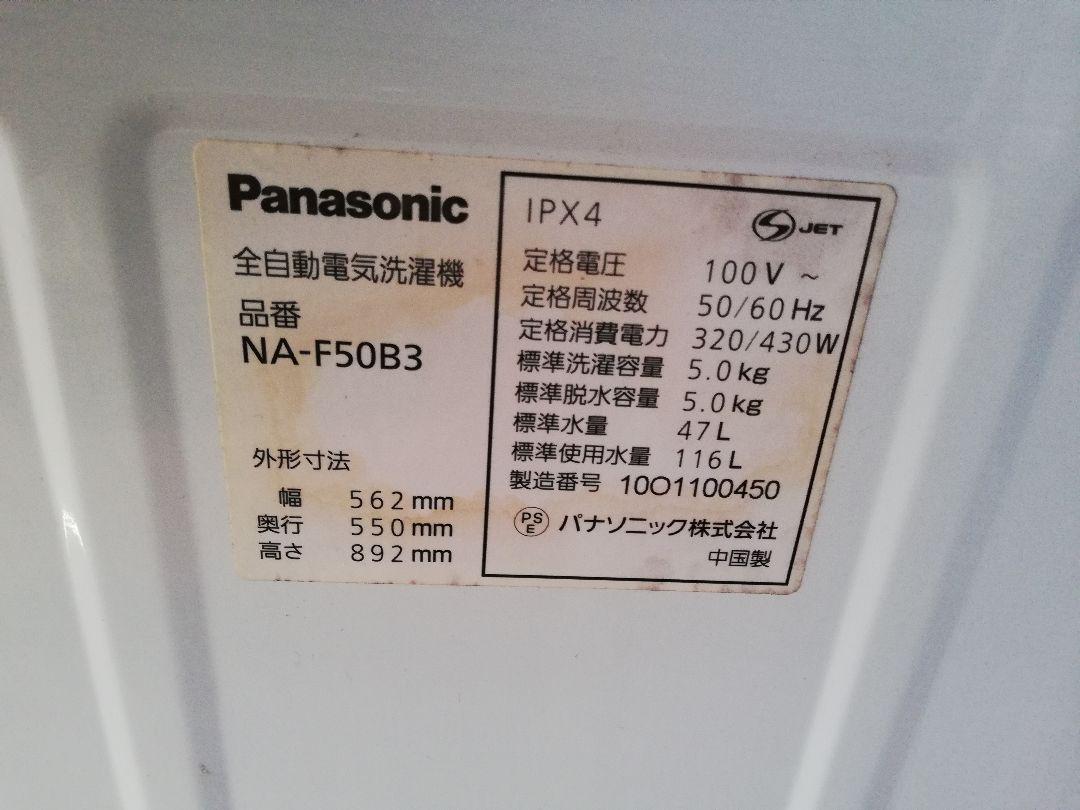 【 送料無料‼️】 パナソニック / 5.0kg 全自動洗濯機 / 通電確認済み