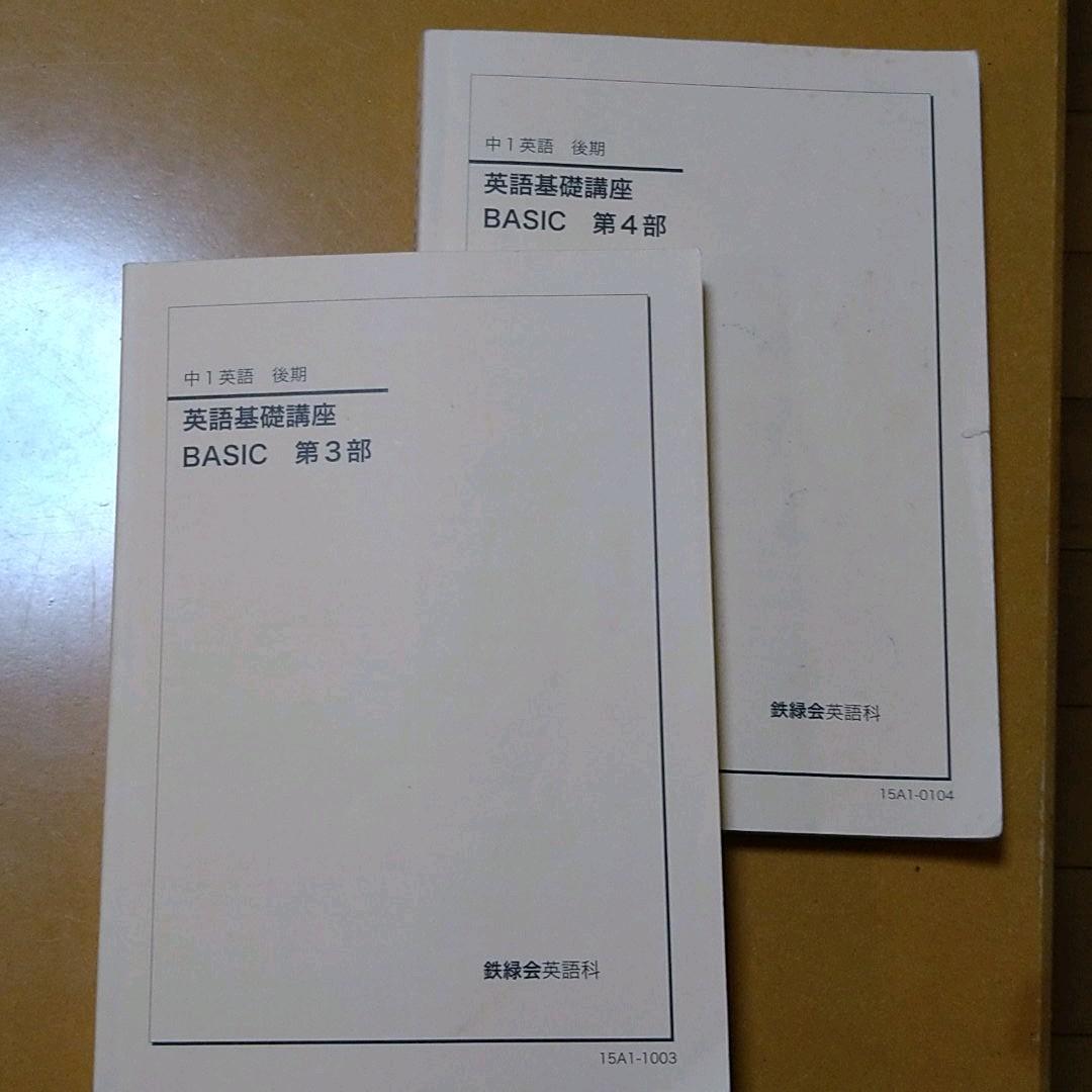 鉄緑会中1後期（第3、4部）英語テキスト・CD