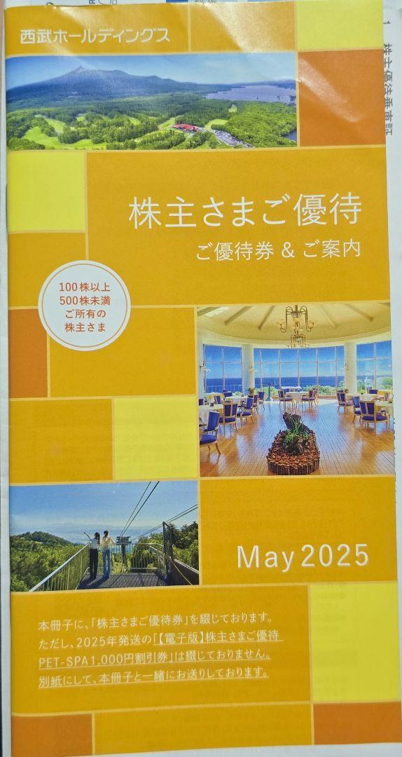 西武ホールディングス 株主優待券 2025年5月まで - メルカリ