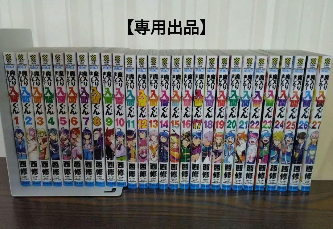 魔入りました！入間くん 1〜27巻セット 非全巻