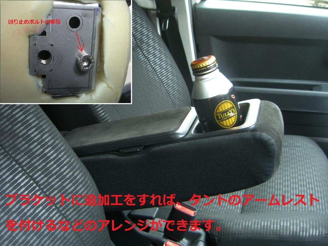 ハイゼットカーゴ 700/300系 DX/クルーズ用 アームレスト流用ブラケット
