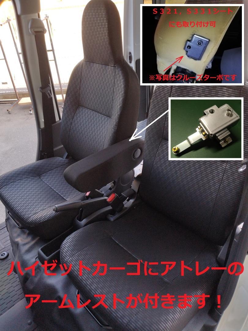 ハイゼットカーゴ 700/300系 DX/クルーズ用 アームレスト流用ブラケット