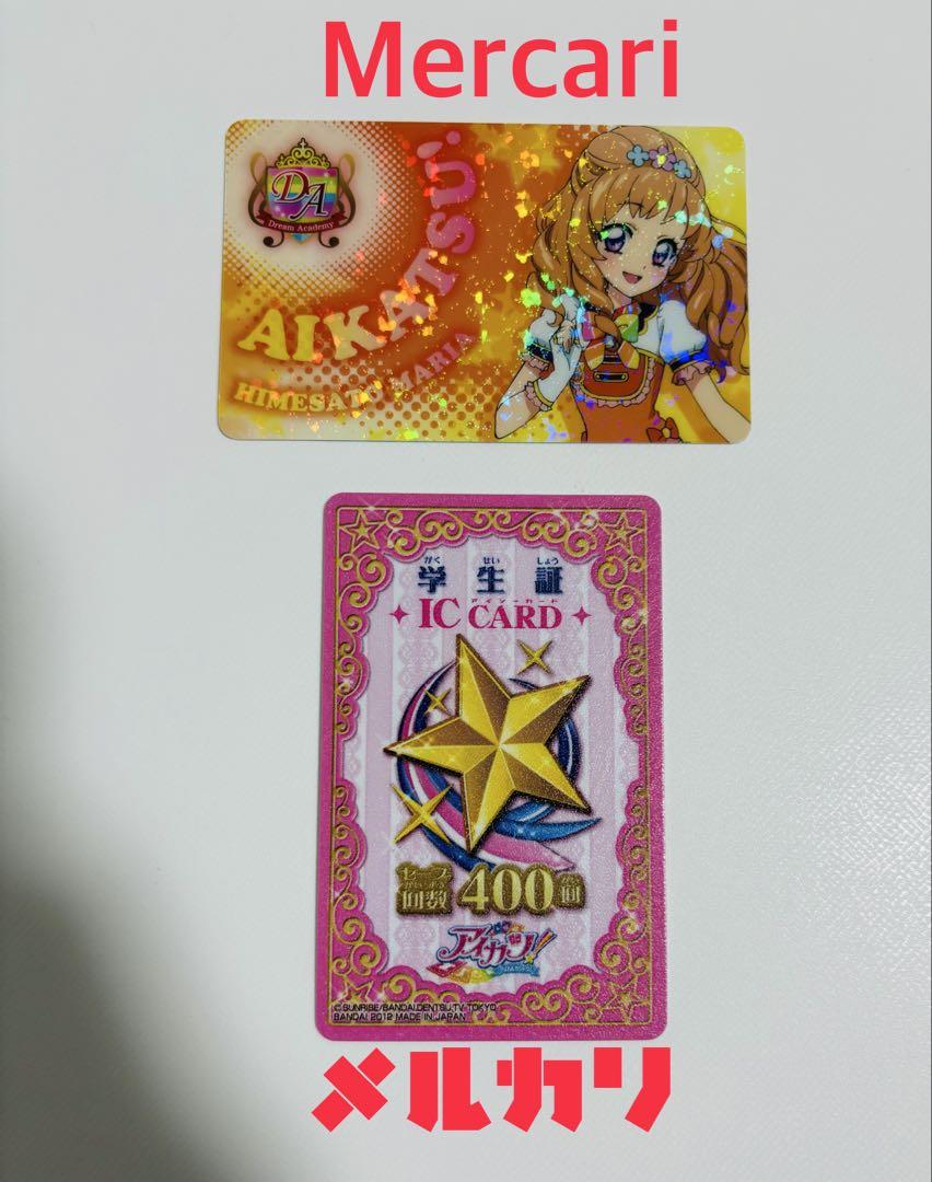 アイカツ! ICカード 姫里マリア ファン証明書 キラキラver
