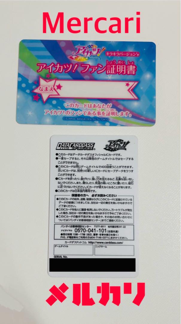 アイカツ! ICカード 姫里マリア ファン証明書 キラキラver