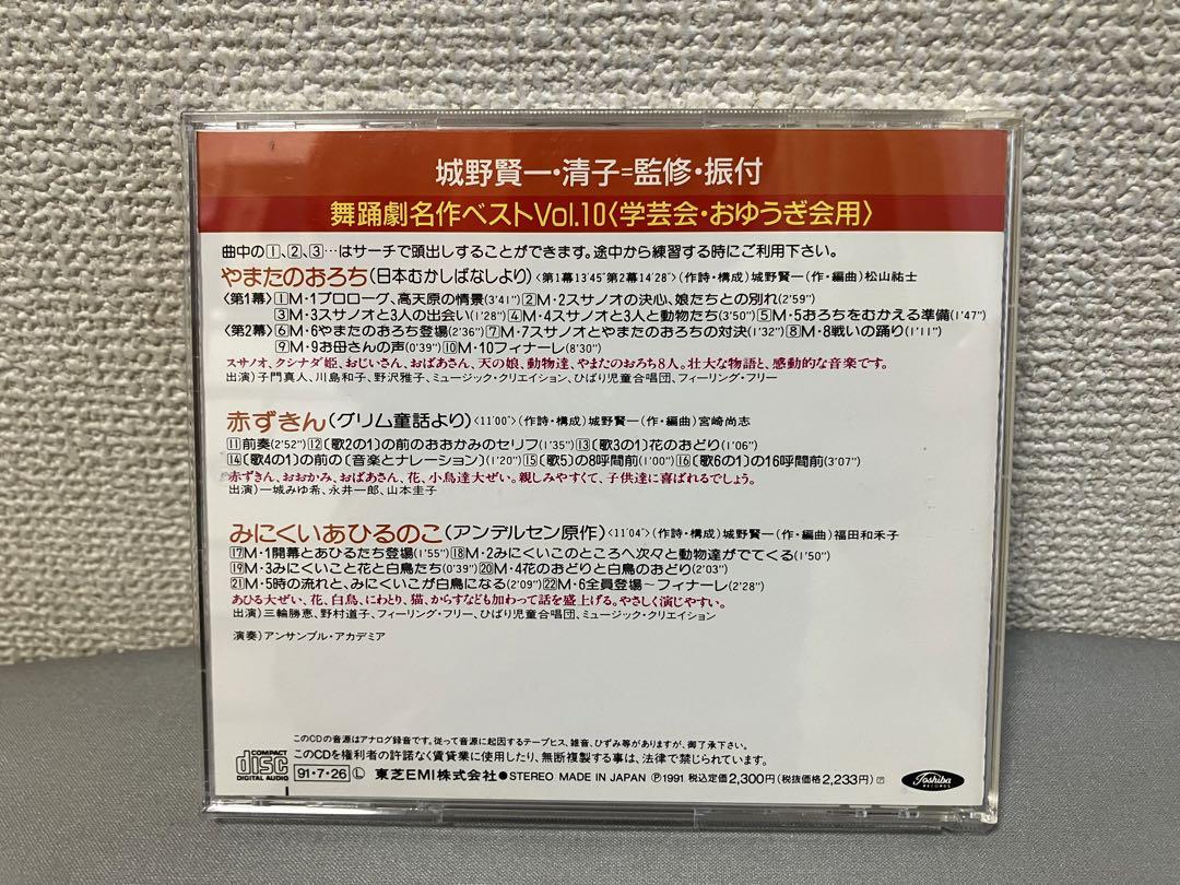 CD 舞踊劇名作ベストVol.10 やまたのおろち　赤ずきん　みにくいあひるのこ