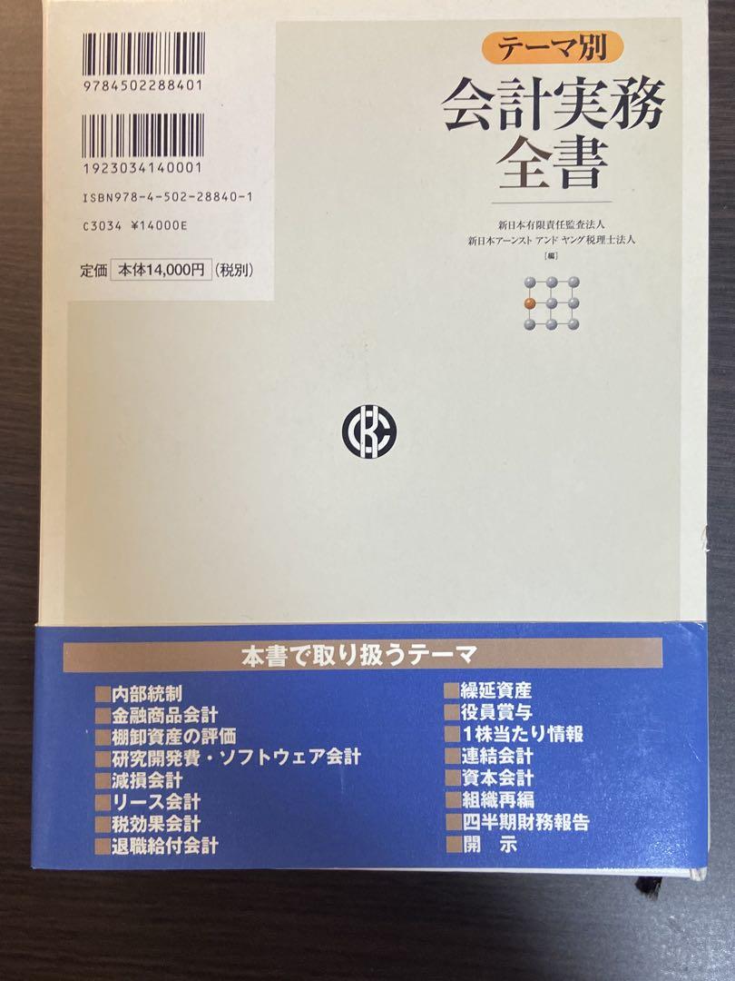 テーマ別会計実務全書