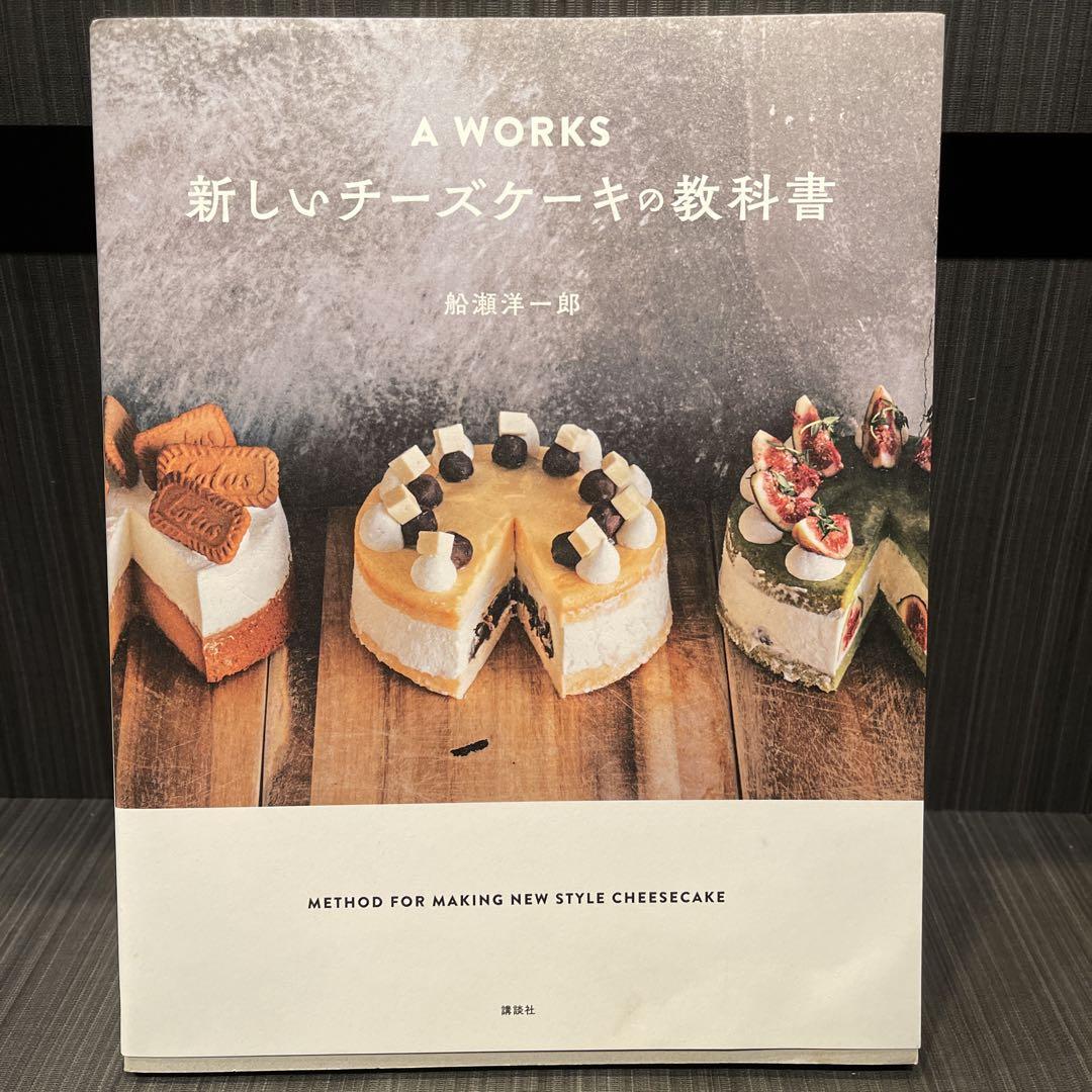 A WORKS 新しいチーズケーキの教科書 - メルカリ