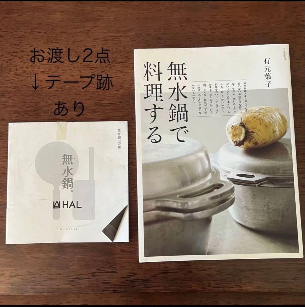 極美品/HAL 片手無水鍋3点+有元葉子本+栞 参考価格¥26,500-
