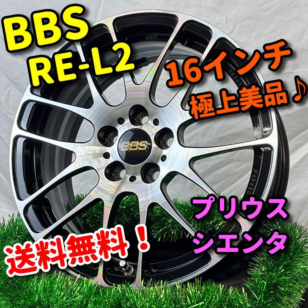【極上美品】 鍛造 BBS RE-L2 RE5053 プリウス シエンタ