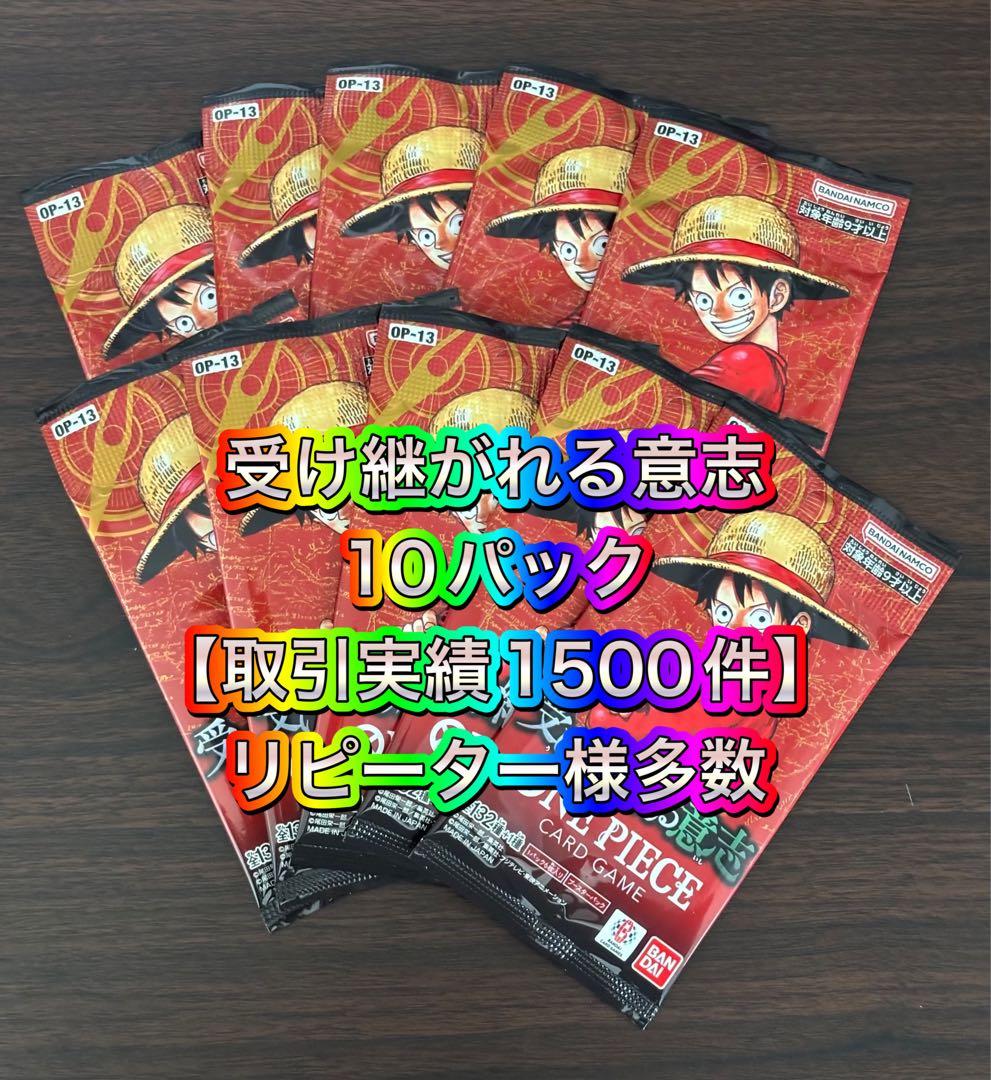 【取引実績1500件以上】ワンピースカードゲーム 受け継がれる意志 10パック