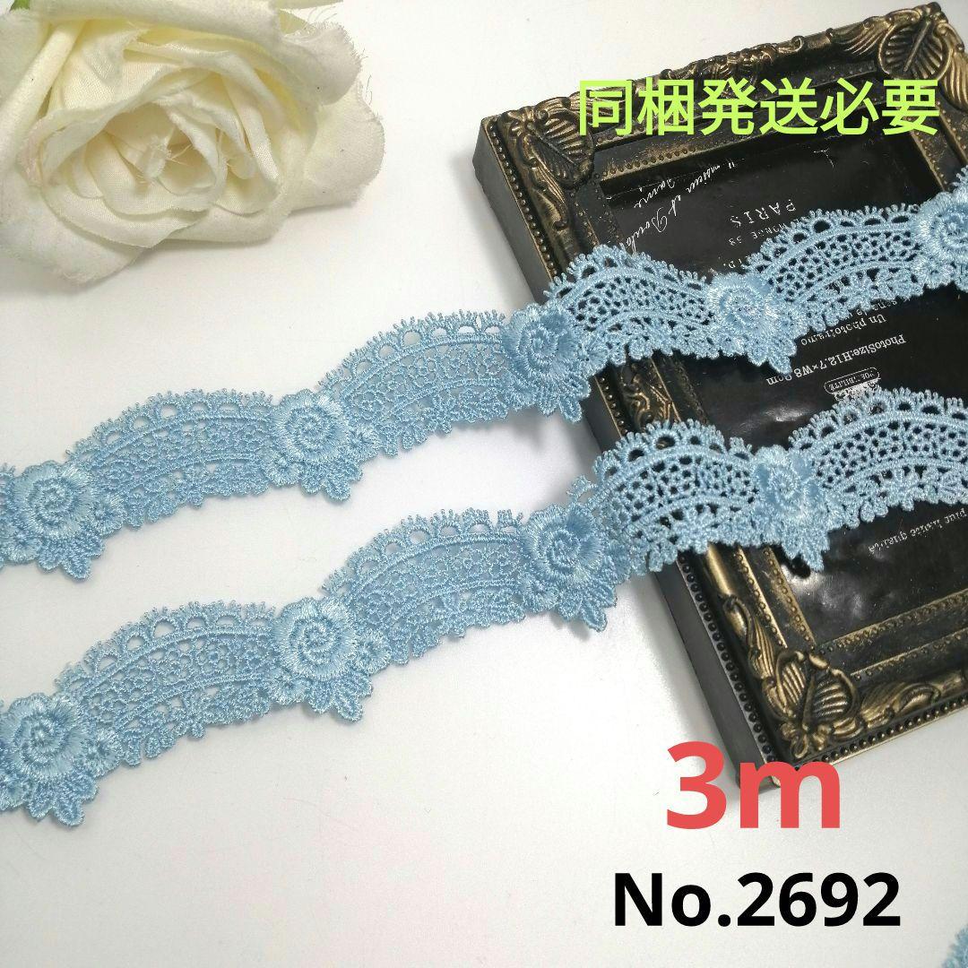 No.2692 高品質 刺繍 ケミカルレース リボン 3m