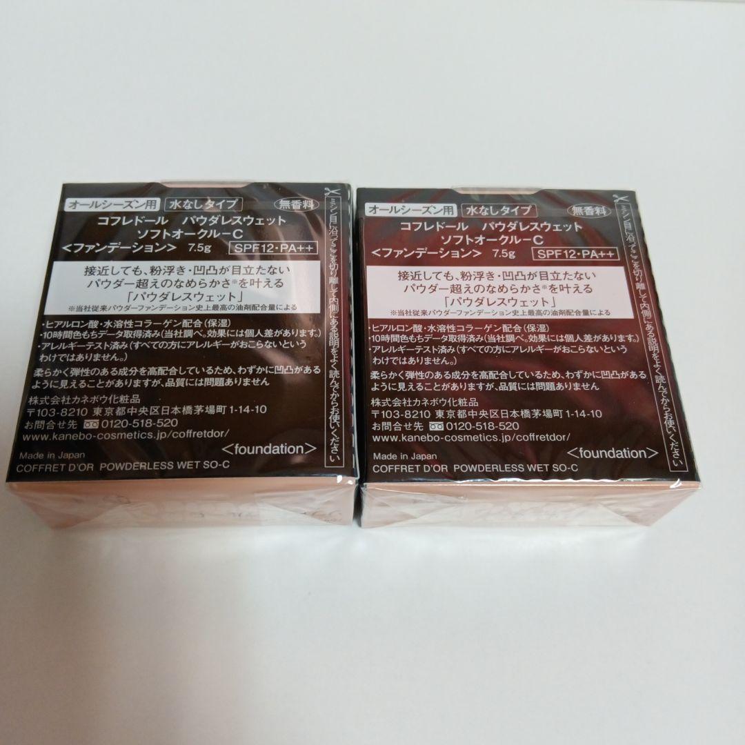 2個 コフレドール パウダレスウェット ソフトオークルC ファンデーション
