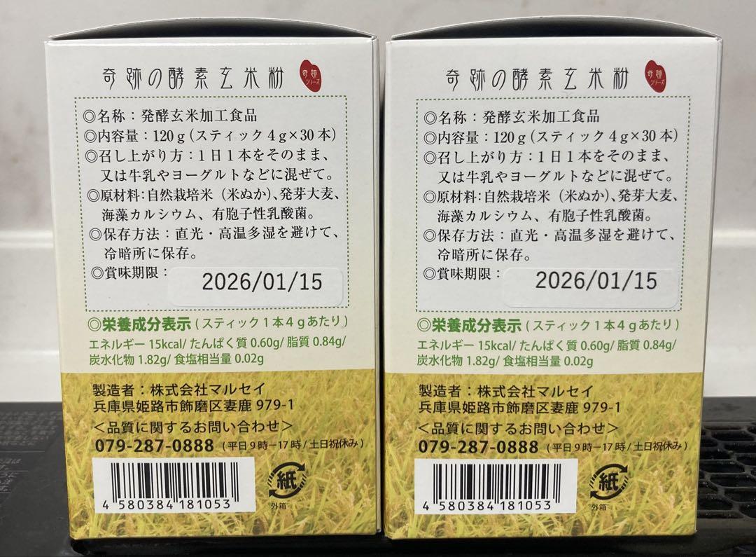 奇跡の酵素玄米粉30包入り×2箱