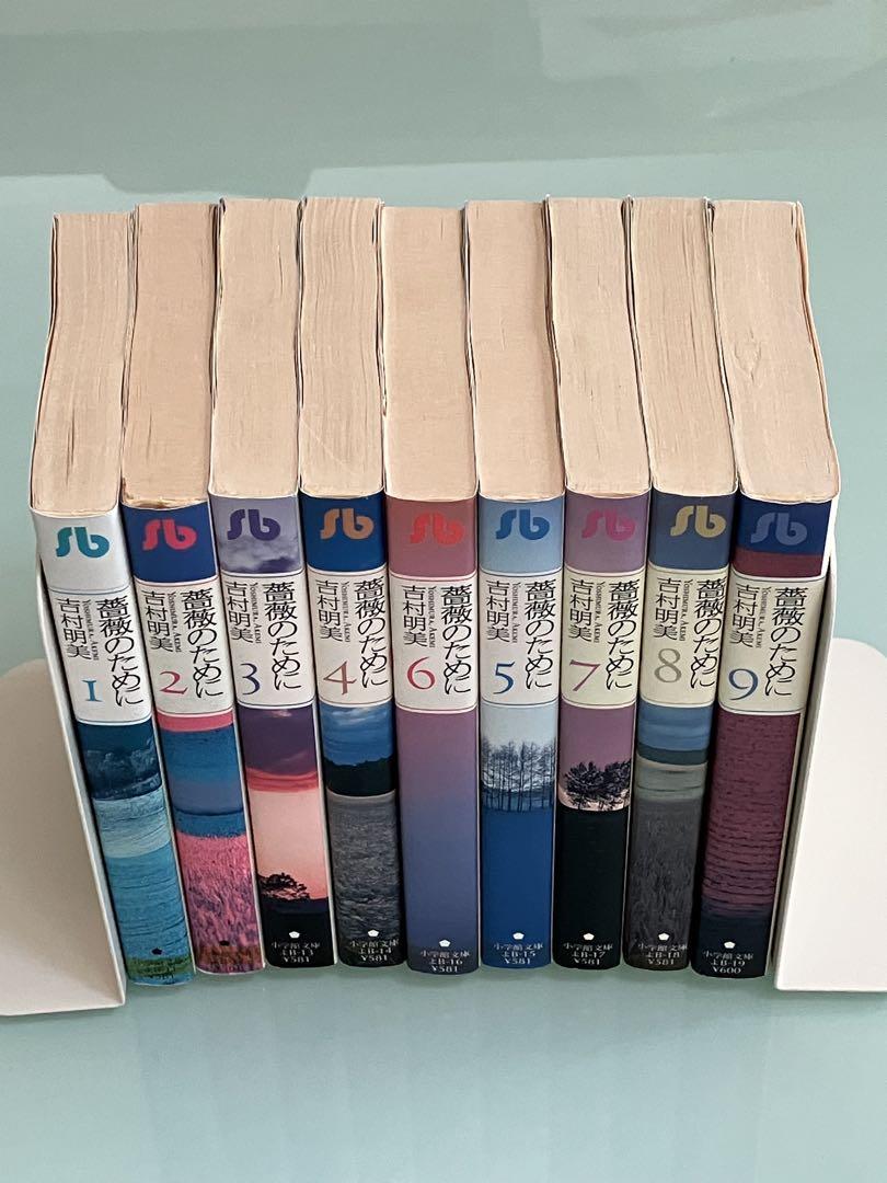 薔薇のために 文庫版1〜9全巻セット