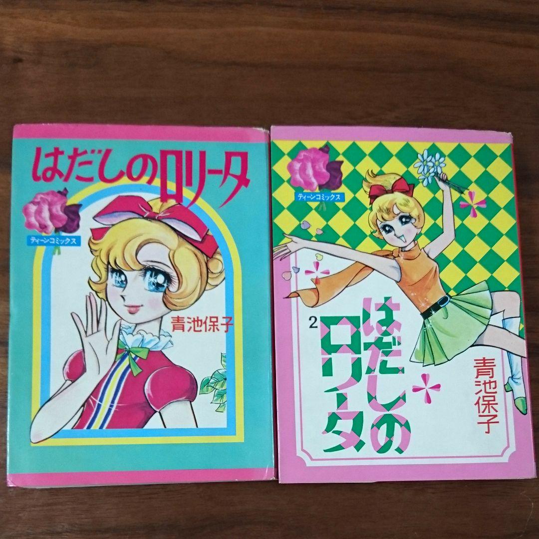 《お値下げしました》レア！「はだしのロリータ」青池保子 全2巻【初版】