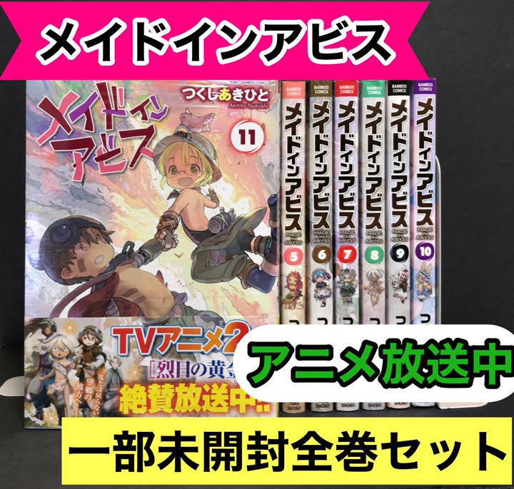 メイドインアビス 1-11巻 全巻セット つくしあきひと 一部新品未開封 発送 5巻 バレット 全巻 デートアライブ アンコール 他3冊 9巻 全巻セット