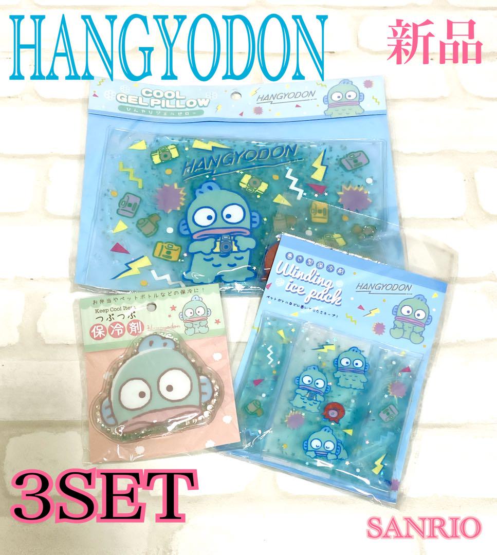 新品【SANRIO】 ハンギョドン 可愛いひんやり3点セット おまけ付