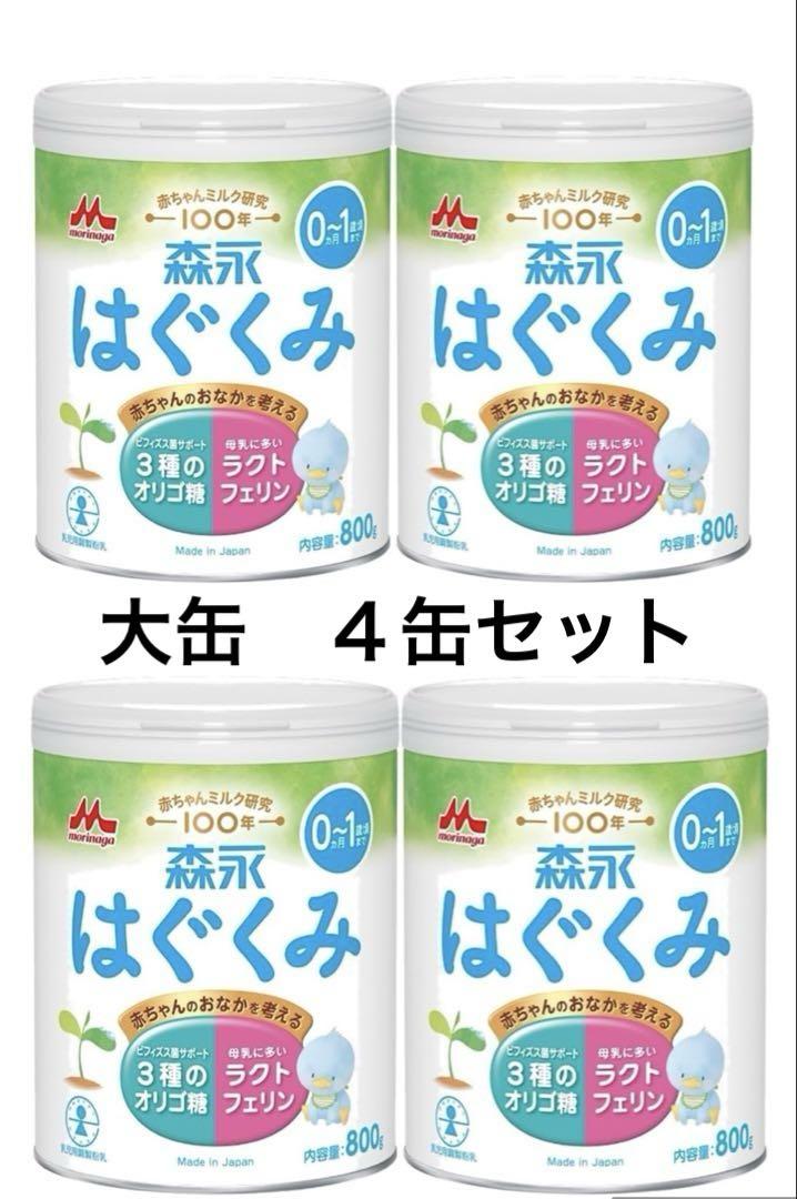 森永はぐくみ粉ミルク800g缶×4 (計4缶) はぐくみ 【公式】 森永乳業 粉ミルク 大缶 800g 4個 セット 缶