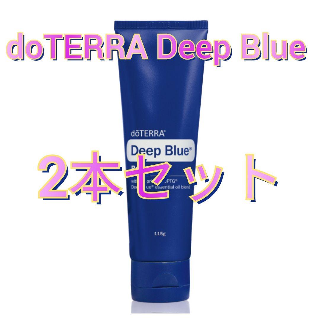 新品 2本 doTERRA ドテラ ディープブルーラブクリーム 120ml
