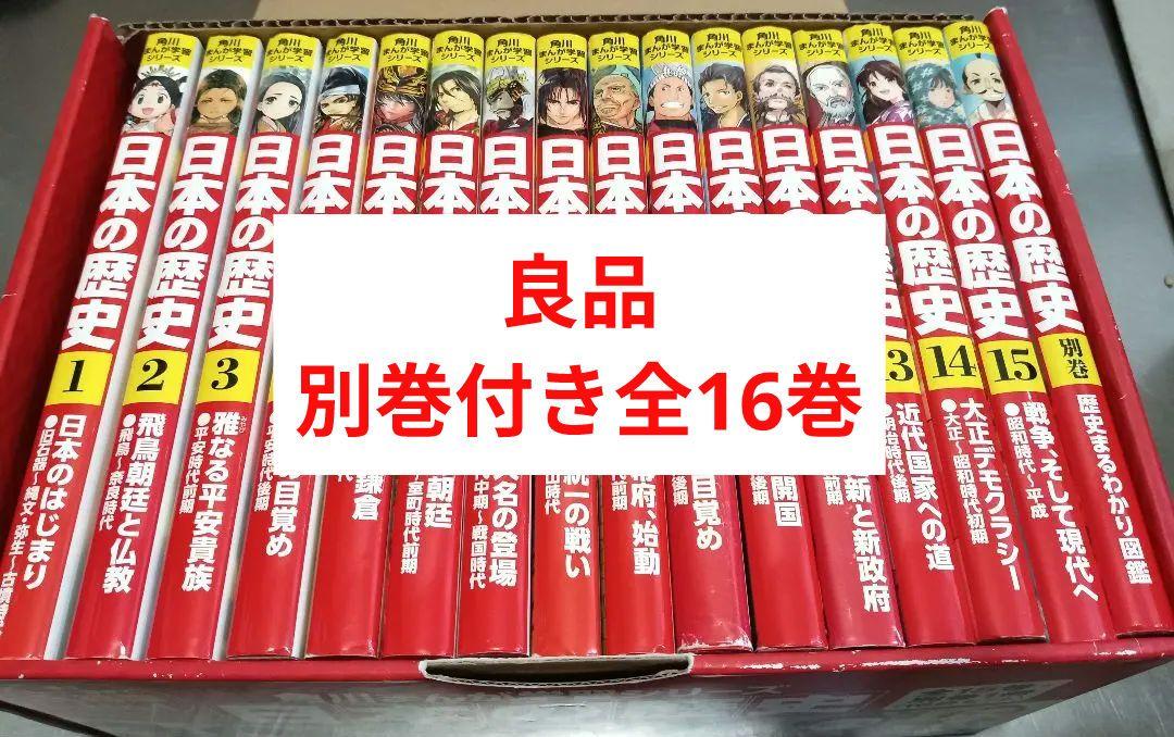 良品！ 日本の歴史 別巻付き 角川 まんが学習シリーズ 全巻セット 全巻