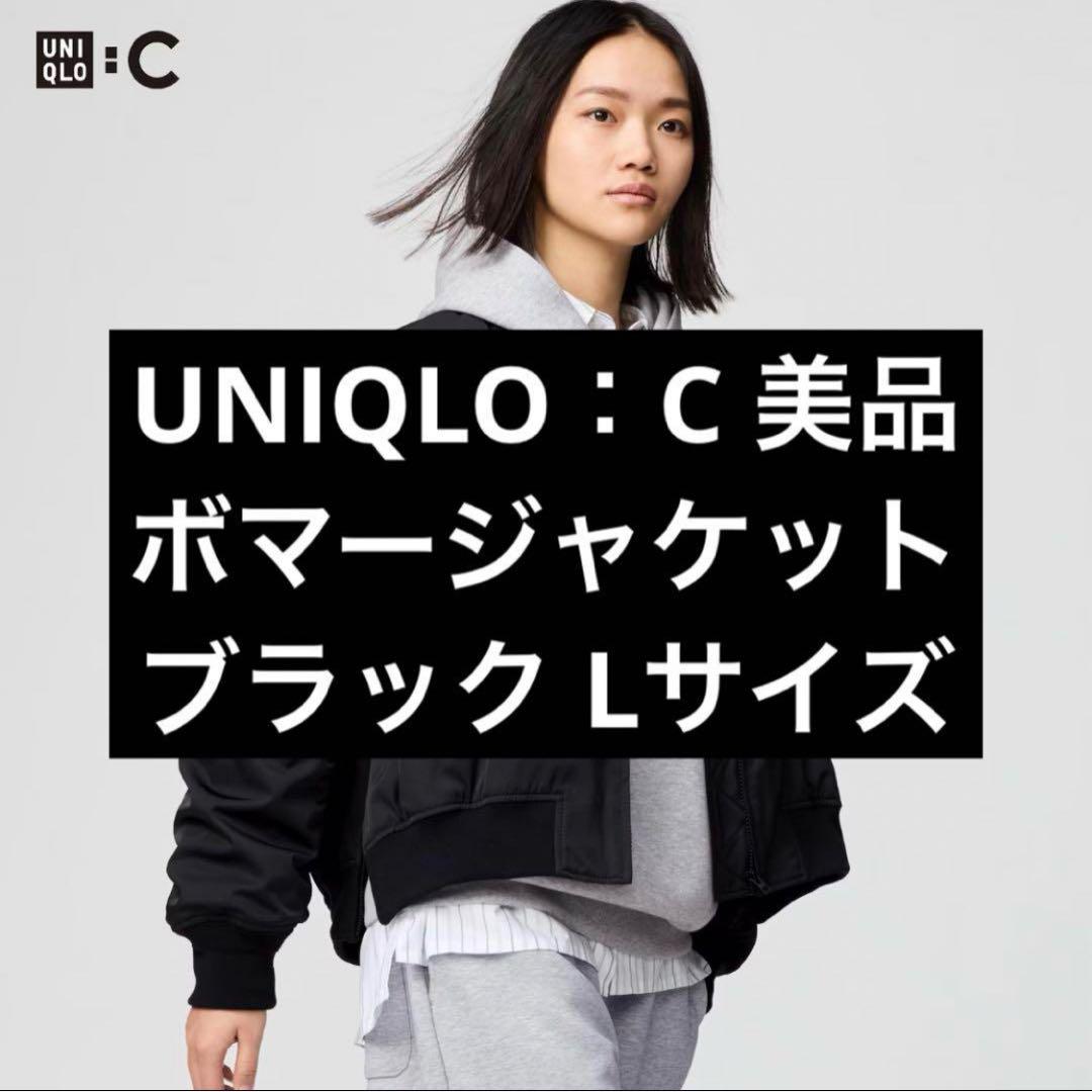 UNIQLO C ボマージャケット ブラック Lサイズ 店内着用のみ タグ付き