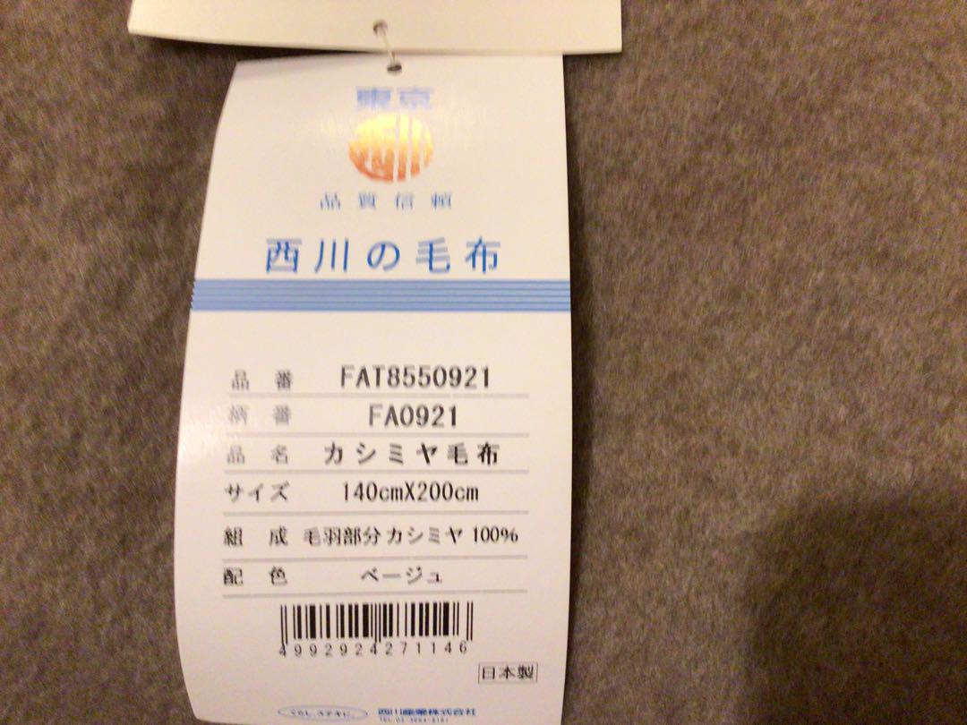 新品　西川　カシミヤ100% 毛布