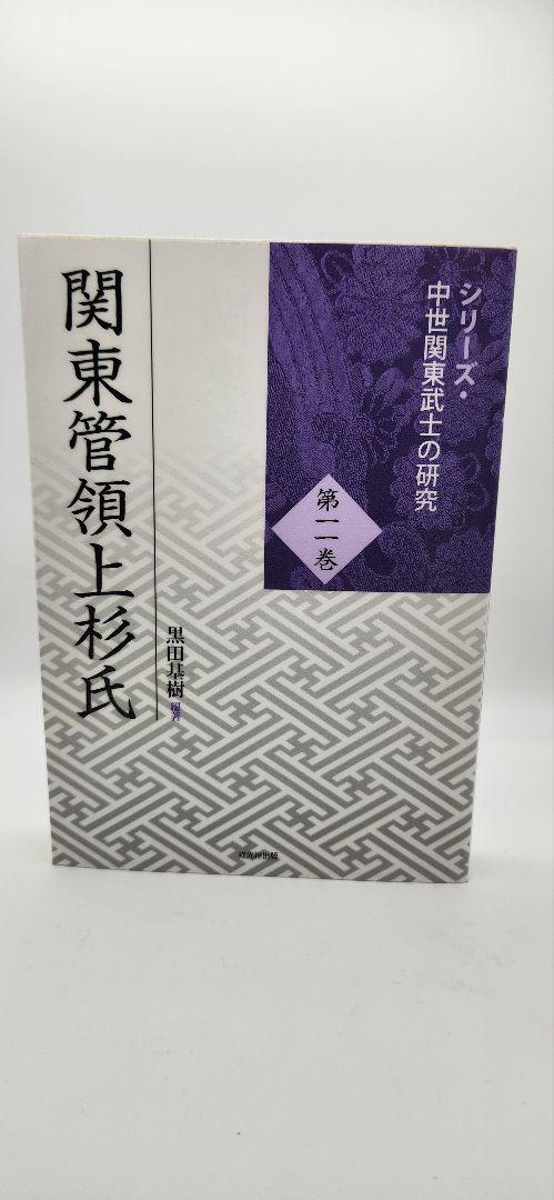 【中古】 関東管領上杉氏/戎光祥出版/黒田基樹 関東管領上杉氏 黒田基樹著 戒光祥出版 - メルカリ