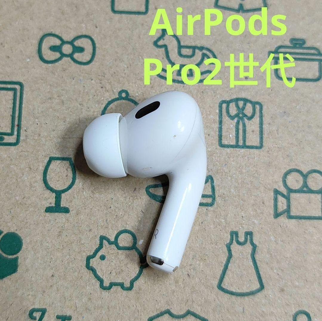 AirPods Pro 第2世代 右 R 右耳 右側 片側 片方 片耳