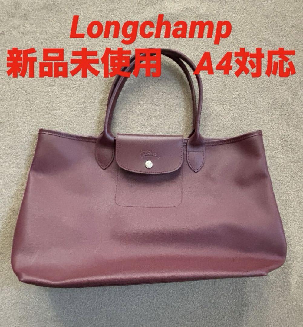 【未使用新品】ロンシャン　プリアージュシティトップハンドルバッグキャンパストート